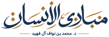 مبادئ الإنسان — د. محمد بن نواف آل فهيد